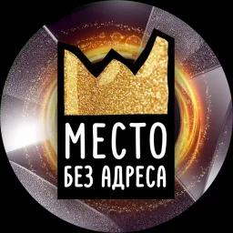Логотип компании «Место без адреса»